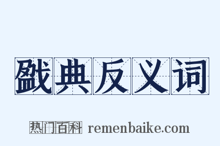 戤典反义词是什么意思的图片